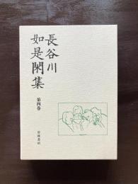 長谷川如是閑集 第4巻