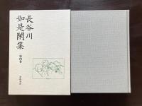 長谷川如是閑集 第4巻