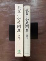 長谷川如是閑集 第4巻