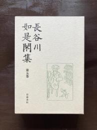 長谷川如是閑集 第5巻