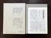 長谷川如是閑集 第5巻
