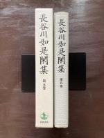 長谷川如是閑集 第5巻