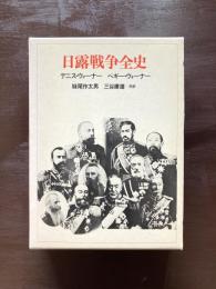 日露戦争全史