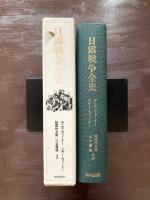 日露戦争全史