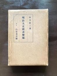 明治大正歌書解題