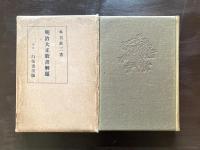 明治大正歌書解題