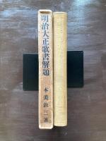 明治大正歌書解題