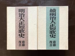 明治大正短歌史（正続）