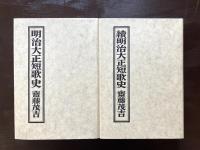 明治大正短歌史（正続）