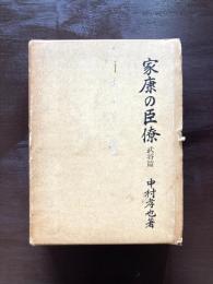 家康の臣僚 武将篇