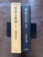 家康の臣僚 武将篇