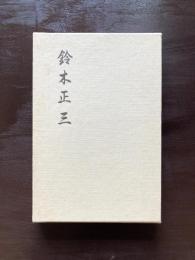鈴木正三