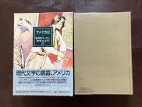 アメリカ２（集英社ギャラリー 世界の文学17）