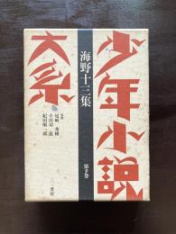 少年小説大系 第９巻 海野十三集
