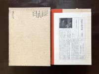 少年小説大系 第９巻 海野十三集