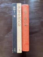 少年小説大系 第９巻 海野十三集