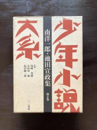 少年小説大系 第６巻 南洋一郎・池田宣政集