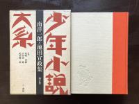 少年小説大系 第６巻 南洋一郎・池田宣政集