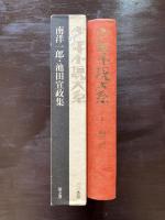 少年小説大系 第６巻 南洋一郎・池田宣政集