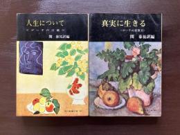 人生について〈ゲーテの言葉〉真実に生きる〈ゲーテの言葉II〉