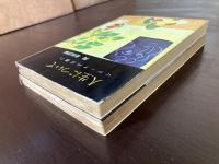人生について〈ゲーテの言葉〉真実に生きる〈ゲーテの言葉II〉