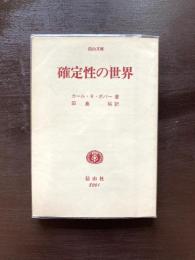 確定性の世界（信山文庫）
