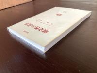 確定性の世界（信山文庫）