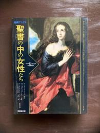 絵画でたどる 聖書の中の女性たち