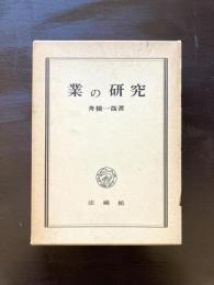 業の研究