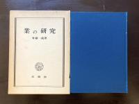業の研究