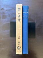 業の研究