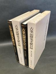 古事記研究文献目録 単行書篇・雑誌論文篇