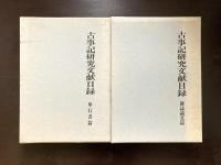古事記研究文献目録 単行書篇・雑誌論文篇