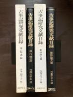 古事記研究文献目録 単行書篇・雑誌論文篇