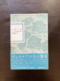 ニキーナ ヴェネチアの娼婦の物語（フランス世紀末文学叢書11）