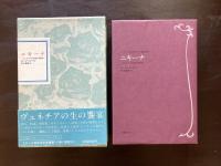 ニキーナ ヴェネチアの娼婦の物語（フランス世紀末文学叢書11）