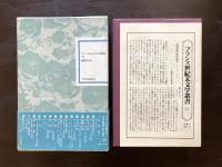 ニキーナ ヴェネチアの娼婦の物語（フランス世紀末文学叢書11）