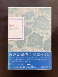 泥棒（フランス世紀末文学叢書９）