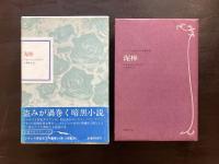 泥棒（フランス世紀末文学叢書９）