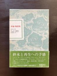 評論・随想集（フランス世紀末文学叢書14）