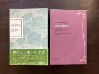 評論・随想集（フランス世紀末文学叢書14）