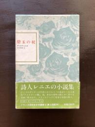 碧玉の杖（フランス世紀末文学叢書３）