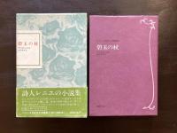 碧玉の杖（フランス世紀末文学叢書３）