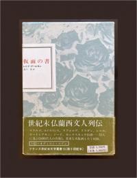 仮面の書（フランス世紀末文学叢書15）