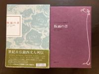 仮面の書（フランス世紀末文学叢書15）