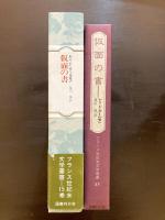 仮面の書（フランス世紀末文学叢書15）