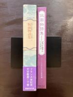 仮面物語集（フランス世紀末文学叢書７）