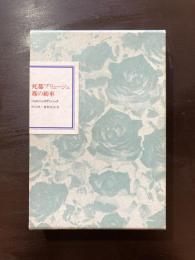 死都ブリュージュ/霧の紡車（フランス世紀末文学叢書８）