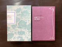 死都ブリュージュ/霧の紡車（フランス世紀末文学叢書８）