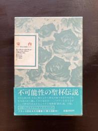 室内 世紀末劇集（フランス世紀末文学叢書12）